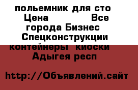 польемник для сто › Цена ­ 35 000 - Все города Бизнес » Спецконструкции, контейнеры, киоски   . Адыгея респ.